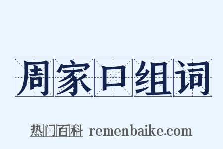 周家口组词是什么意思的图片